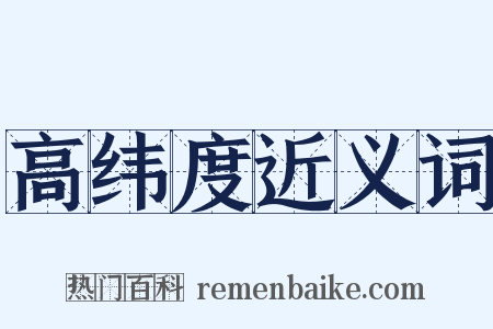 高纬度近义词是什么意思的图片